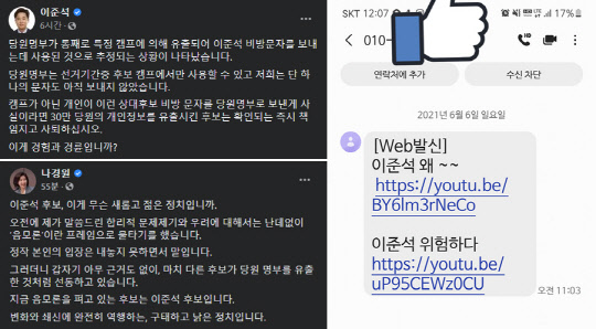 국민의힘 당대표 선거에 출마한 이준석 후보(왼쪽 위)와 나경원 후보(왼쪽 아래)가 6일 SNS상을 통해 당원들에게 '이준석 비방문자'가 살포된 경위를 둘러싼 설전을 벌였다. 이날 이 후보 측은 해당 문자(오른쪽) 살포를 근거로 전당대회 선거관리위원회에 특정 후보를 통한 당원명부 유출이 의심된다며 살포 중지 및 수사 의뢰를 요청했다. 이 후보 측과 본인은 "이게 경험과 경륜이냐"라고 중진 주자들을 싸잡아 용의선상에 올렸다.[사진=이준석·나경원 후보 페이스북]